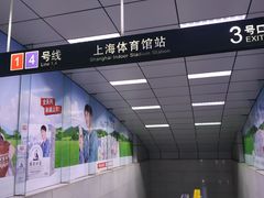 -上海体育馆(地铁站)