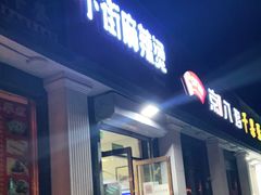 门面-郭记小街麻辣烫(虎坊路店)
