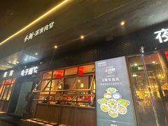 门面-乔街深夜食堂·小龙虾·高压锅生蚝(杭州总店)