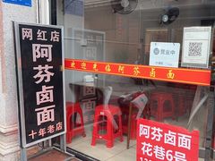 -阿芬卤面(花巷店)