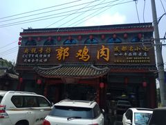 门面-郭鸡肉·非遗餐厅(安仁古镇店)