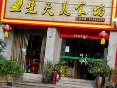 门面-楚天美食坊(越秀先烈中路店)