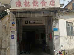 门面-陈记饮食店(菜园墩店)