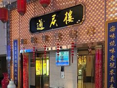-通庆楼(新开路店)