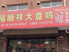 门面-福顺祥大盘鸡(临潼店)