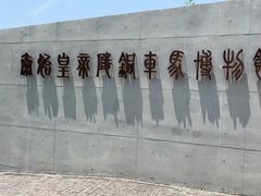 -秦始皇帝陵博物院-丽山园