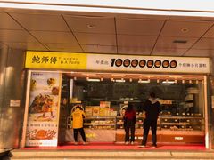 -鲍师傅糕点(永安里店)