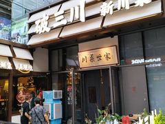 -破三川·新川菜(静安大融城店)