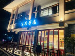 -知味观·味庄(杨公堤店)