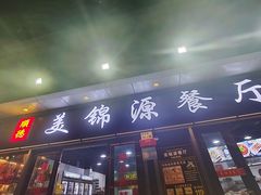 -美锦源餐厅