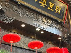 -陈麻婆豆腐(旗舰店)