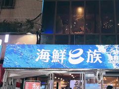 -海鲜e族(马王堆店)