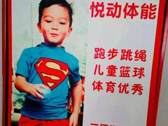 -悦动体能篮球羽毛球网球(三里河店)