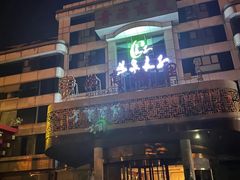 -汤泉良子(金源店)