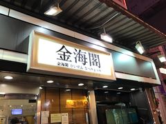 门面-金海阁海鲜火锅