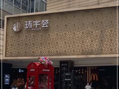 -中海环宇荟