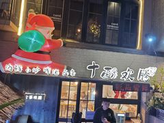 -十面欢腾·海鲜面·台式Bistro(长乐路店)