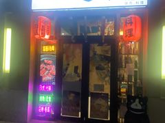 门面-一道浪居酒屋