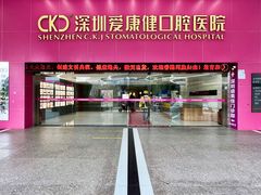 -希玛爱康健口腔(罗湖火车站店)