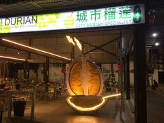 -都念榴莲·城市榴莲