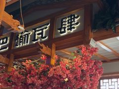 -巴渝瓦肆重庆鲜火锅(宝龙环湖店)