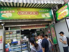 门面-澳门长洲糯米糍(柯打苏沙街店)