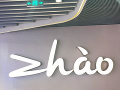 -ZHAO赵·牛扒坊(仁和新城店)