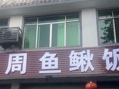 -周鱼鳅饭店