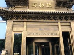 门面-耳朵眼会馆(鼓楼店)