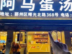 -阿马蛋汤·宁波小海鲜(总店)