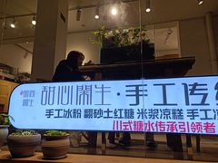 门面-甜心闲生传统手工冰粉(奎星楼店)