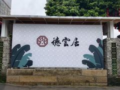-德云居