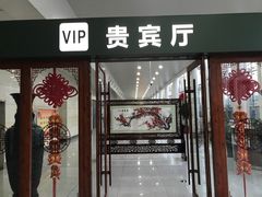 -济南遥墙国际机场-叁号贵宾厅