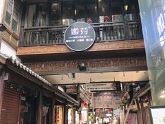 门面-嫩芽·重庆菜馆(十八梯露台观景店)