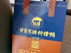 -甘家界牌柠檬鸭(青山店)