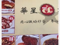 -華人 華星冰室(氹仔 店)