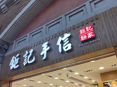 -Pastelaria Koi Kei(威尼斯人K12店)