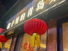 -单家老院·院子里的青岛菜(沙子口店)