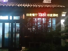 门面-甘尼仕印度餐厅酒吧(斜塘老街店)