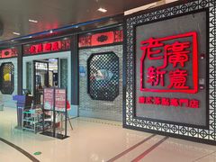 -老廣新意-全天茶点(宝能店)