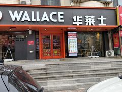 -华莱士·全鸡汉堡(五号路店)