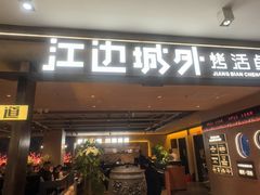 -江边城外烤全鱼(方庄时代购物中心店)