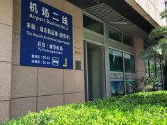 -上海机场-城市航站楼