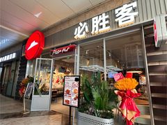 -必胜客(东大桥店)