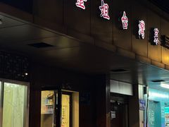 -金姐台湾菜(珠江路店)