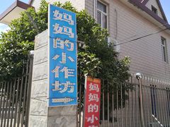 -妈妈的小作坊(陈家镇店)