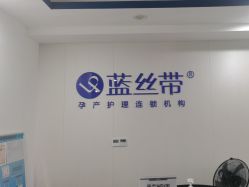 -蓝丝带催乳产康产后恢复中心(殷巷店)