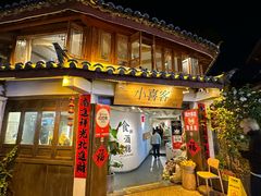 -小喜客·云南特色菜(纳西庭院店)