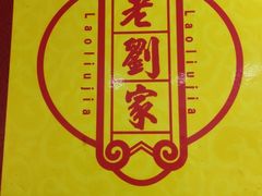 -老刘家泡馍·陕西老字号(钟楼广济街店)