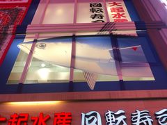-大起水产回转寿司(道顿堀店)